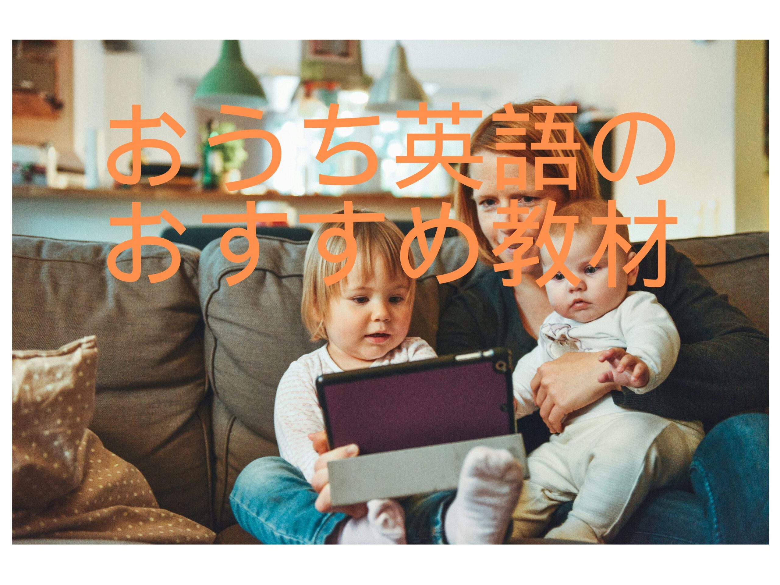 0歳～小学生】おうち英語おすすめ教材10選！どれがいい？選び方＆効果