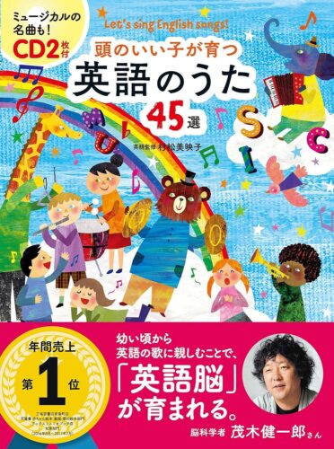 CD付頭のいい子が育つ 英語のうた45選