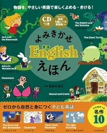 【CDつき】よみきかせ英語 Englishえほん